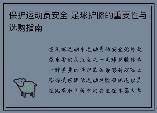 保护运动员安全 足球护膝的重要性与选购指南