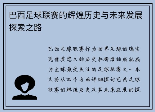巴西足球联赛的辉煌历史与未来发展探索之路