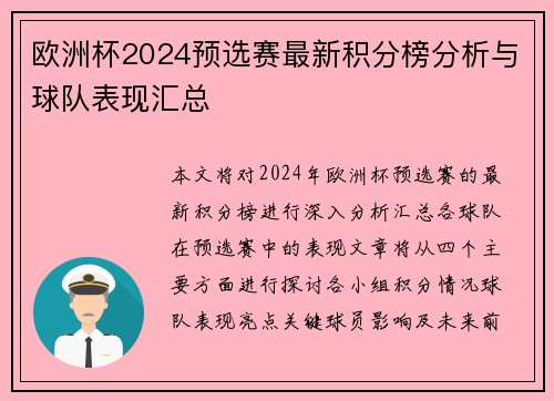 欧洲杯2024预选赛最新积分榜分析与球队表现汇总