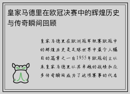 皇家马德里在欧冠决赛中的辉煌历史与传奇瞬间回顾
