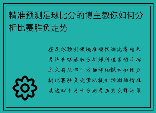 精准预测足球比分的博主教你如何分析比赛胜负走势