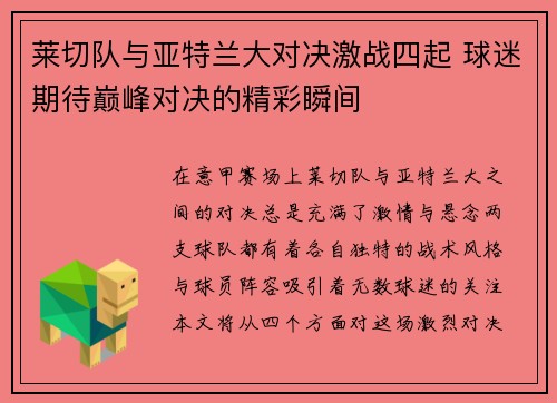 莱切队与亚特兰大对决激战四起 球迷期待巅峰对决的精彩瞬间