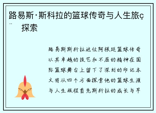 路易斯·斯科拉的篮球传奇与人生旅程探索
