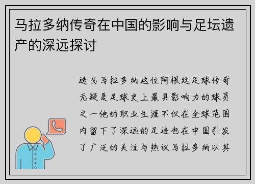 马拉多纳传奇在中国的影响与足坛遗产的深远探讨