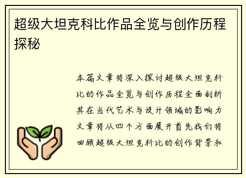 超级大坦克科比作品全览与创作历程探秘