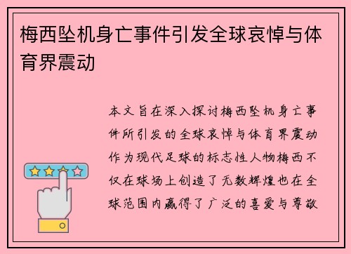 梅西坠机身亡事件引发全球哀悼与体育界震动