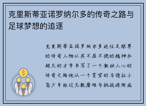 克里斯蒂亚诺罗纳尔多的传奇之路与足球梦想的追逐