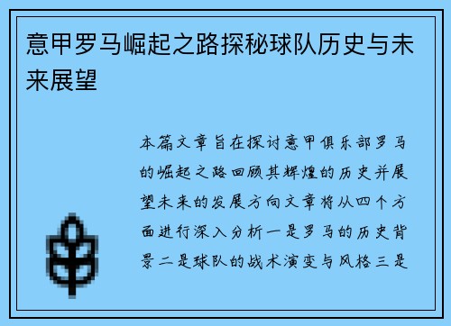 意甲罗马崛起之路探秘球队历史与未来展望