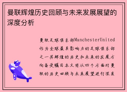 曼联辉煌历史回顾与未来发展展望的深度分析