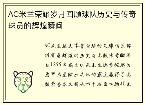 AC米兰荣耀岁月回顾球队历史与传奇球员的辉煌瞬间