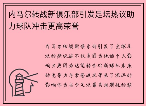 内马尔转战新俱乐部引发足坛热议助力球队冲击更高荣誉