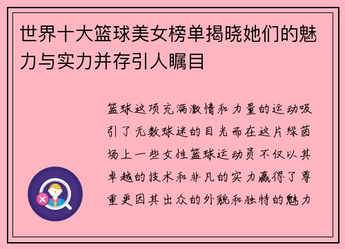 世界十大篮球美女榜单揭晓她们的魅力与实力并存引人瞩目