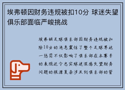 埃弗顿因财务违规被扣10分 球迷失望俱乐部面临严峻挑战