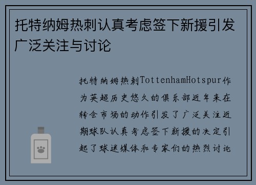 托特纳姆热刺认真考虑签下新援引发广泛关注与讨论
