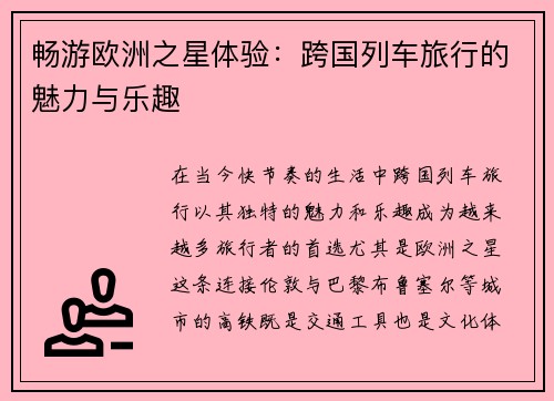 畅游欧洲之星体验：跨国列车旅行的魅力与乐趣