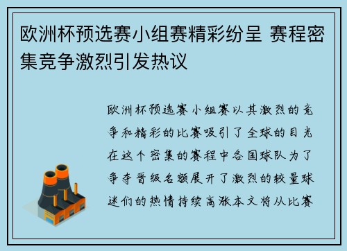 欧洲杯预选赛小组赛精彩纷呈 赛程密集竞争激烈引发热议