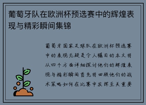 葡萄牙队在欧洲杯预选赛中的辉煌表现与精彩瞬间集锦