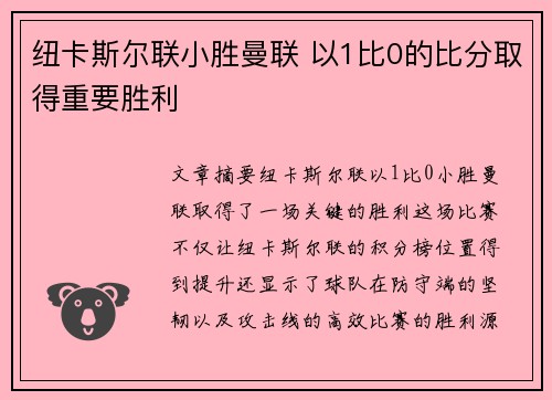 纽卡斯尔联小胜曼联 以1比0的比分取得重要胜利