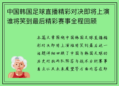 中国韩国足球直播精彩对决即将上演谁将笑到最后精彩赛事全程回顾