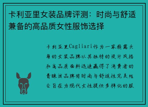 卡利亚里女装品牌评测：时尚与舒适兼备的高品质女性服饰选择