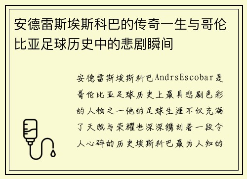 安德雷斯埃斯科巴的传奇一生与哥伦比亚足球历史中的悲剧瞬间