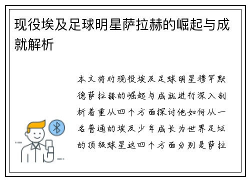 现役埃及足球明星萨拉赫的崛起与成就解析