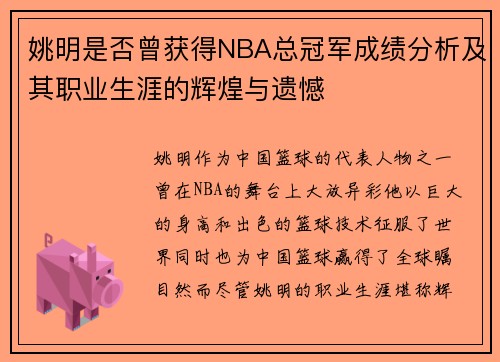 姚明是否曾获得NBA总冠军成绩分析及其职业生涯的辉煌与遗憾