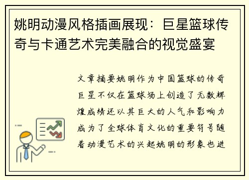姚明动漫风格插画展现：巨星篮球传奇与卡通艺术完美融合的视觉盛宴