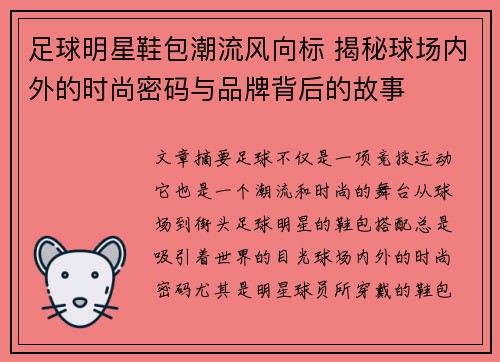 足球明星鞋包潮流风向标 揭秘球场内外的时尚密码与品牌背后的故事