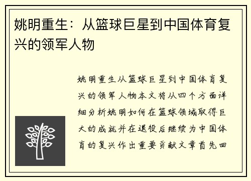 姚明重生：从篮球巨星到中国体育复兴的领军人物