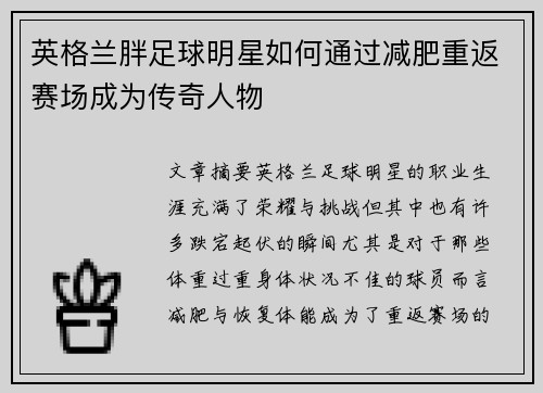 英格兰胖足球明星如何通过减肥重返赛场成为传奇人物