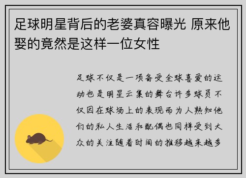 足球明星背后的老婆真容曝光 原来他娶的竟然是这样一位女性