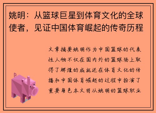 姚明：从篮球巨星到体育文化的全球使者，见证中国体育崛起的传奇历程