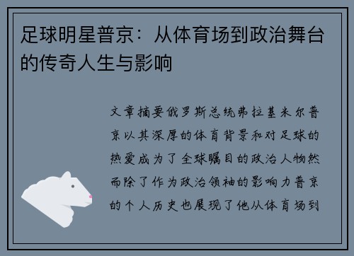 足球明星普京：从体育场到政治舞台的传奇人生与影响