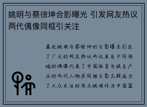 姚明与蔡徐坤合影曝光 引发网友热议两代偶像同框引关注