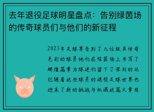 去年退役足球明星盘点：告别绿茵场的传奇球员们与他们的新征程