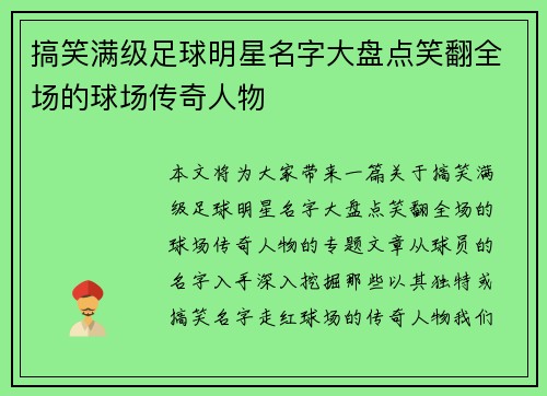 搞笑满级足球明星名字大盘点笑翻全场的球场传奇人物