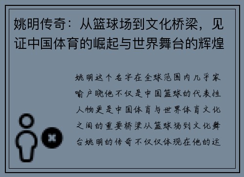 姚明传奇：从篮球场到文化桥梁，见证中国体育的崛起与世界舞台的辉煌
