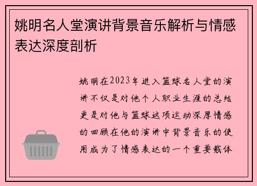 姚明名人堂演讲背景音乐解析与情感表达深度剖析