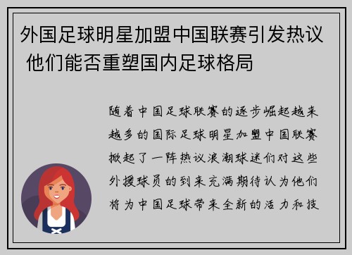 外国足球明星加盟中国联赛引发热议 他们能否重塑国内足球格局