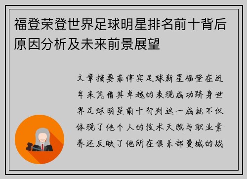 福登荣登世界足球明星排名前十背后原因分析及未来前景展望