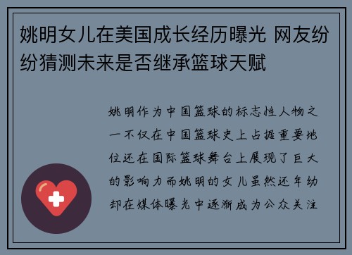 姚明女儿在美国成长经历曝光 网友纷纷猜测未来是否继承篮球天赋