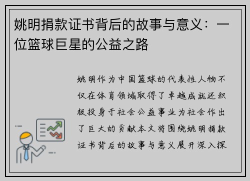 姚明捐款证书背后的故事与意义：一位篮球巨星的公益之路