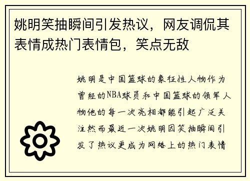 姚明笑抽瞬间引发热议，网友调侃其表情成热门表情包，笑点无敌