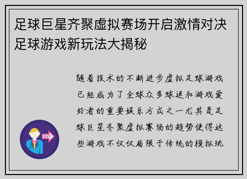 足球巨星齐聚虚拟赛场开启激情对决足球游戏新玩法大揭秘
