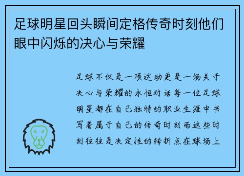 足球明星回头瞬间定格传奇时刻他们眼中闪烁的决心与荣耀