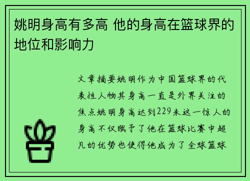 姚明身高有多高 他的身高在篮球界的地位和影响力