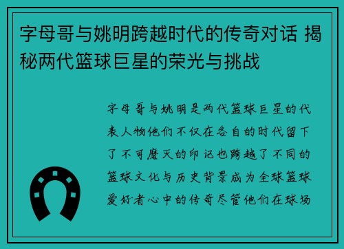 字母哥与姚明跨越时代的传奇对话 揭秘两代篮球巨星的荣光与挑战
