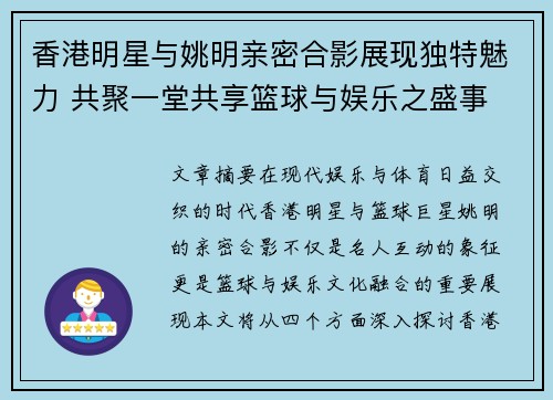香港明星与姚明亲密合影展现独特魅力 共聚一堂共享篮球与娱乐之盛事