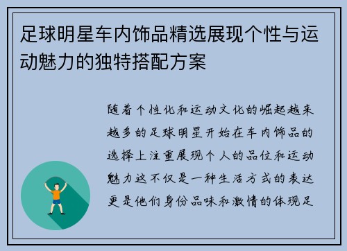 足球明星车内饰品精选展现个性与运动魅力的独特搭配方案